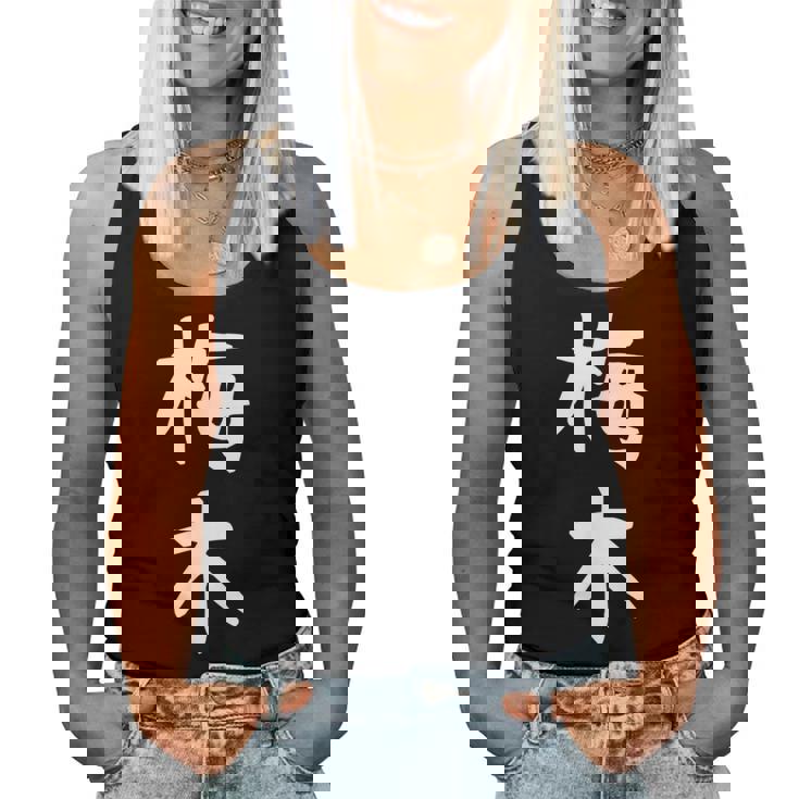 【梅木】苗字 名字 名入れ 家族お揃い 女性 男性 子供 面白い 名前 おもしろ 服 ギャグ ネタ ウケ狙い レディースタンクトップ