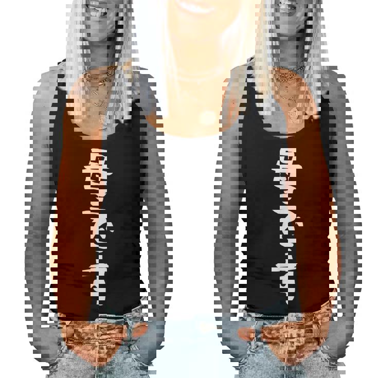 【母です】母親 お母さん 面白い 文字入り ギャグ ネタ ウケ狙い 笑える 笑いが取れる おもしろ レディースタンクトップ