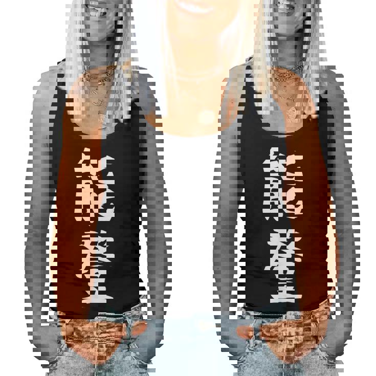 【能登】苗字 名字 名入れ 家族お揃い 女性 男性 子供 面白い 名前 おもしろ 服 ギャグ ネタ ウケ狙い レディースタンクトップ