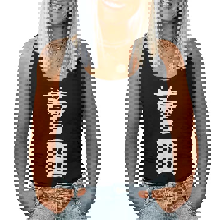 【菅田】苗字 名字 名入れ 家族お揃い 女性 男性 子供 面白い 名前 おもしろ 服 ギャグ ネタ ウケ狙い レディースタンクトップ