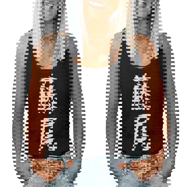 【藤尾】苗字 名字 名入れ 家族お揃い 女性 男性 子供 面白い 名前 おもしろ 服 ギャグ ネタ ウケ狙い レディースタンクトップ