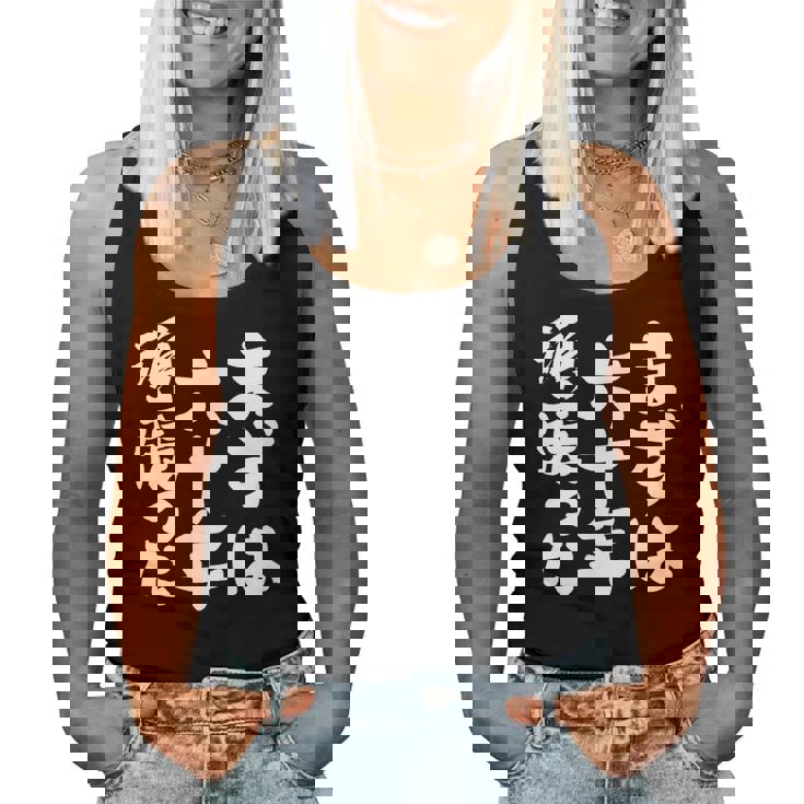 まずは六十年頑張った 還暦 祝い かんれき 男性 女性 父 母 ちゃんちゃんこ の代わりに 贈り物 レディースタンクトップ