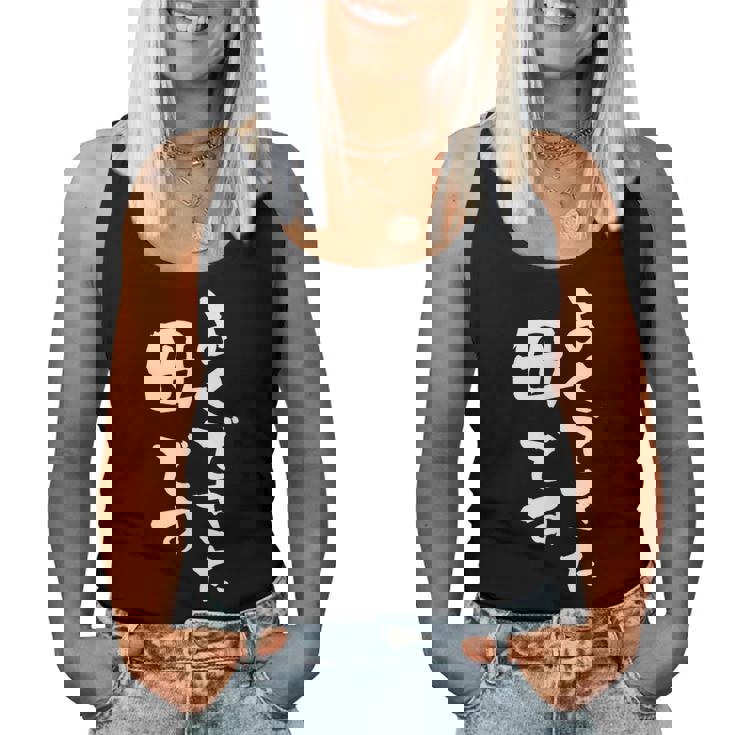 よくできた 母 面白いtシャツ 文字入り 夫婦 おもしろ 筆文字 服 オリジナル 母の日 半袖 お母さん ブラック レディースタンクトップ