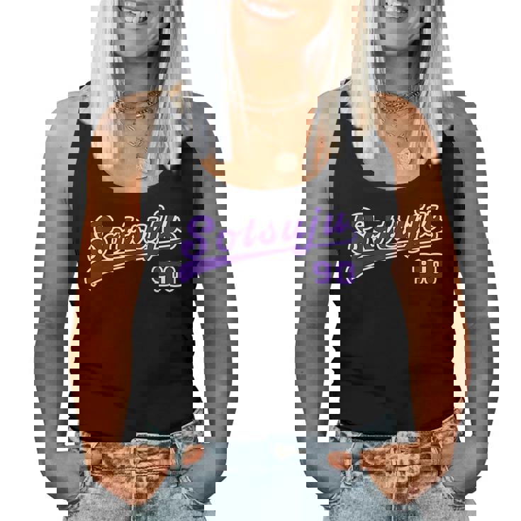 卒寿祝い 野球 野球好き 野球ユニフォーム風otsuju 文字 父 母 男性 女性 90歳 誕生日 前後プリント レディースタンクトップ