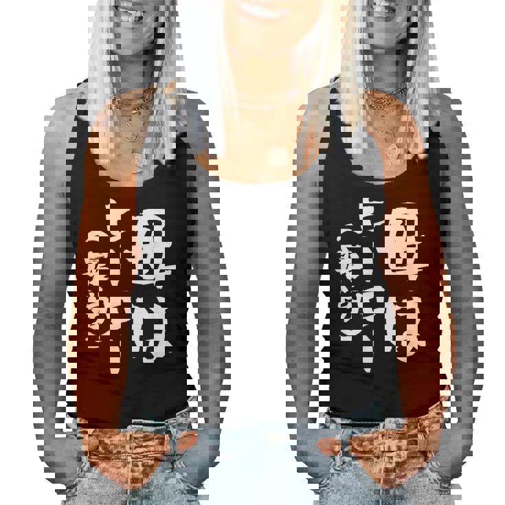 母 面白いtシャツ 母の日 文字入り ネタ 夫婦 おもしろ 面白い 服 オリジナル 文字tシャツ お母さん レディースタンクトップ