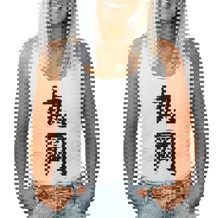 【丸岡】苗字 名字 名入れ 家族お揃い 女性 男性 子供 面白い 名前 おもしろ 服 ギャグ ネタ ウケ狙い レディースタンクトップ