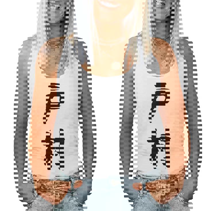 【戸村】苗字 名字 名入れ 家族お揃い 女性 男性 子供 面白い 名前 おもしろ 服 ギャグ ネタ ウケ狙い レディースタンクトップ