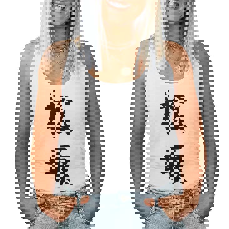 【松坂】苗字 名字 名入れ 家族お揃い 女性 男性 子供 面白い 名前 おもしろ 服 ギャグ ネタ ウケ狙い レディースタンクトップ