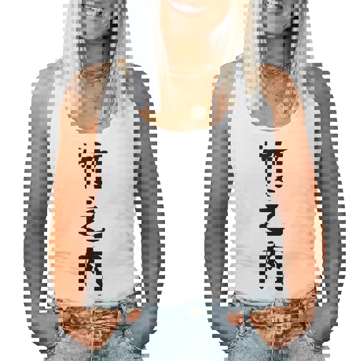 【竹之内】苗字 名字 名入れ 家族お揃い 女性 男性 子供 面白い 名前 おもしろ 服 ギャグ ネタ ウケ狙い レディースタンクトップ