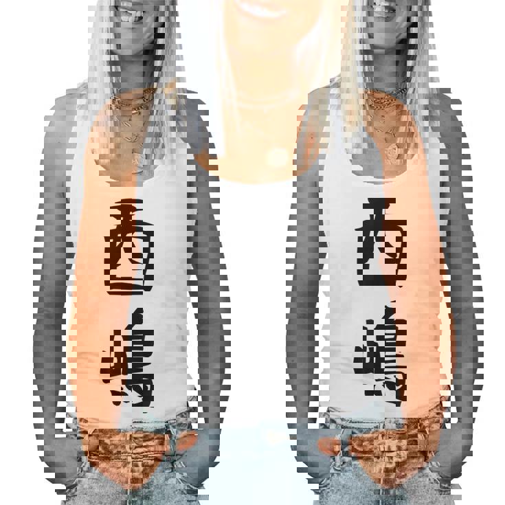 【西嶋】苗字 名字 名入れ 家族お揃い 女性 男性 子供 面白い 名前 おもしろ 服 ギャグ ネタ ウケ狙い レディースタンクトップ