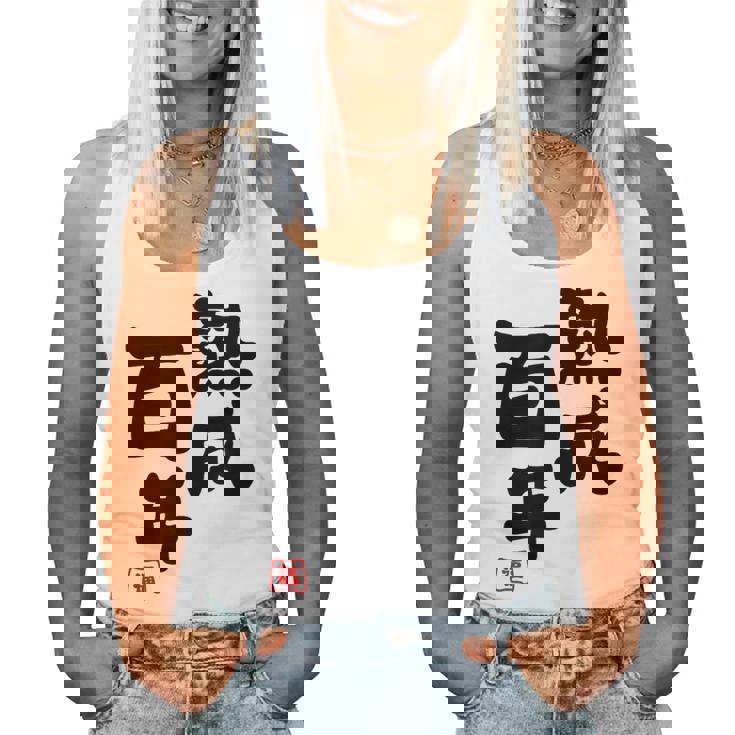 紀寿祝い 健康長寿 熟成百年 男性 女性 100歳紀寿（きじゅ）百寿（ひゃくじゅ・ももじゅ）お祝い おもしろプレゼント レディースタンクトップ