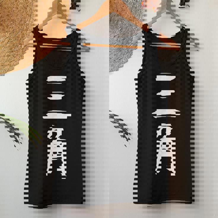 【三角】苗字 名字 名入れ 家族お揃い 女性 男性 子供 面白い 名前 おもしろ 服 ギャグ ネタ ウケ狙い レディースタンクトップ 面白い贈り物