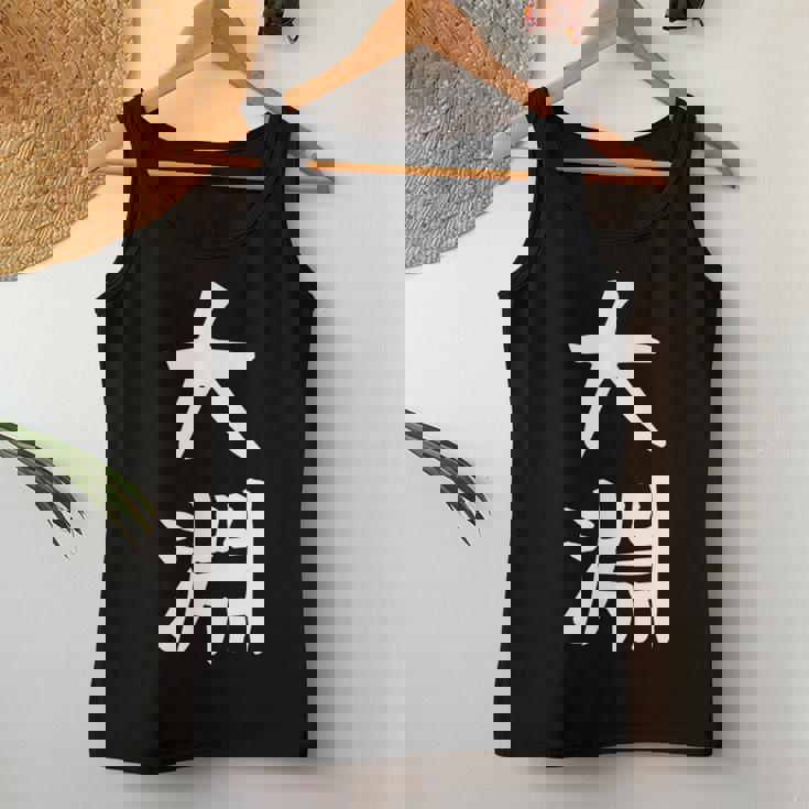 【大淵】苗字 名字 名入れ 家族お揃い 文字入れ 女性 男性 子供 面白い 名前 おもしろ 服 ギャグ ネタ ウケ狙い レディースタンクトップ 面白い贈り物