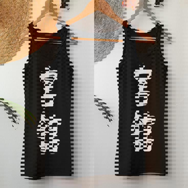 【宮舘】苗字 名字 名入れ 家族お揃い 女性 男性 子供 面白い 名前 おもしろ 服 ギャグ ネタ ウケ狙い レディースタンクトップ 面白い贈り物