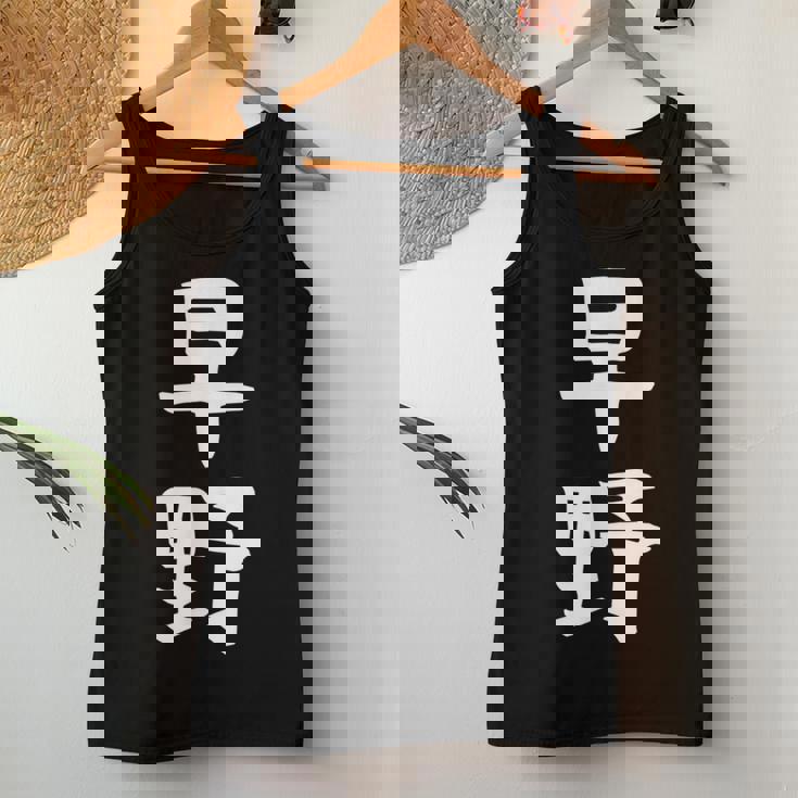 【早野】苗字 名字 名入れ 家族お揃い 女性 男性 子供 面白い 名前 おもしろ 服 ギャグ ネタ ウケ狙い レディースタンクトップ 面白い贈り物