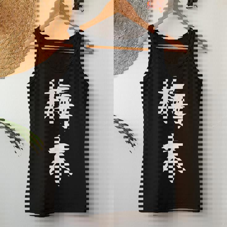 【梅木】苗字 名字 名入れ 家族お揃い 女性 男性 子供 面白い 名前 おもしろ 服 ギャグ ネタ ウケ狙い レディースタンクトップ 面白い贈り物