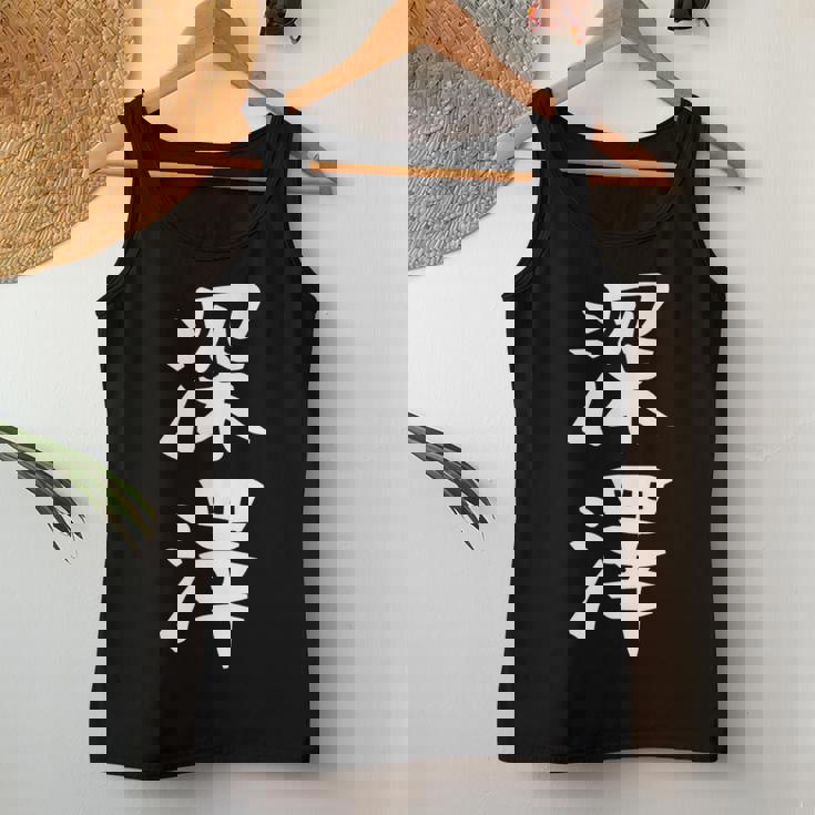 【深澤】苗字 名字 名入れ 家族お揃い 女性 男性 子供 面白い 名前 おもしろ 服 ギャグ ネタ ウケ狙い レディースタンクトップ 面白い贈り物