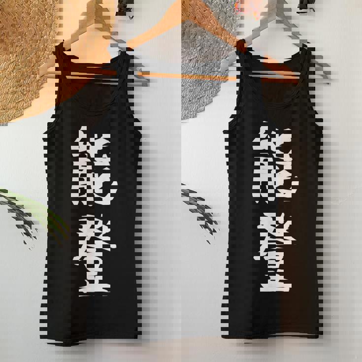 【能登】苗字 名字 名入れ 家族お揃い 女性 男性 子供 面白い 名前 おもしろ 服 ギャグ ネタ ウケ狙い レディースタンクトップ 面白い贈り物