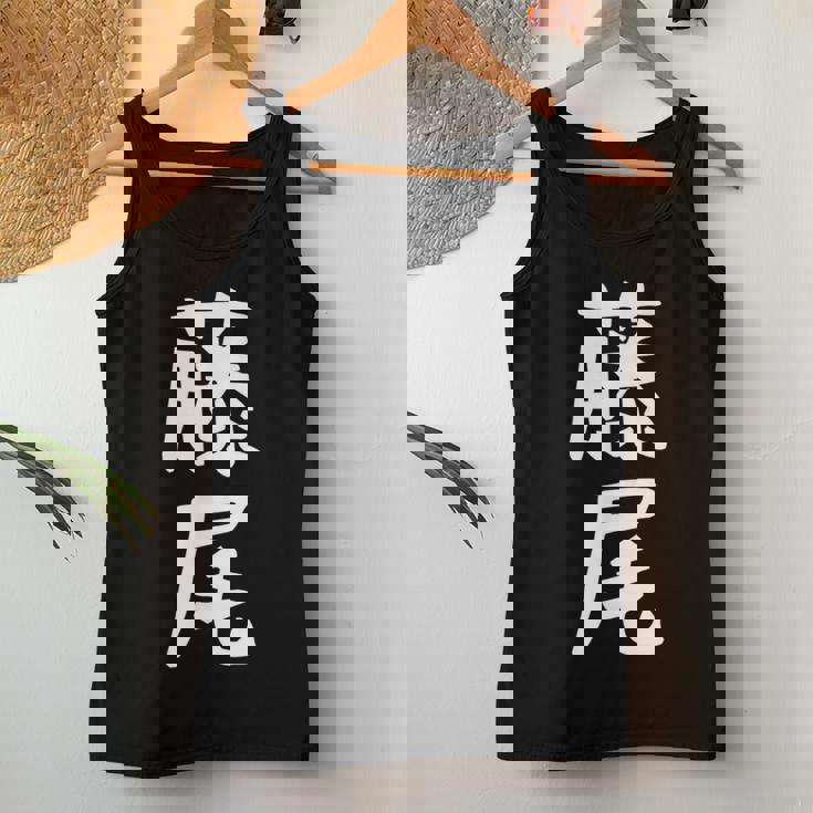 【藤尾】苗字 名字 名入れ 家族お揃い 女性 男性 子供 面白い 名前 おもしろ 服 ギャグ ネタ ウケ狙い レディースタンクトップ 面白い贈り物