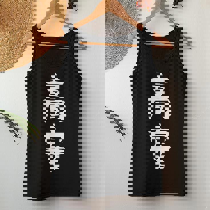 【高安】苗字 名字 名入れ 家族お揃い 女性 男性 子供 面白い 名前 おもしろ 服 ギャグ ネタ ウケ狙い レディースタンクトップ 面白い贈り物