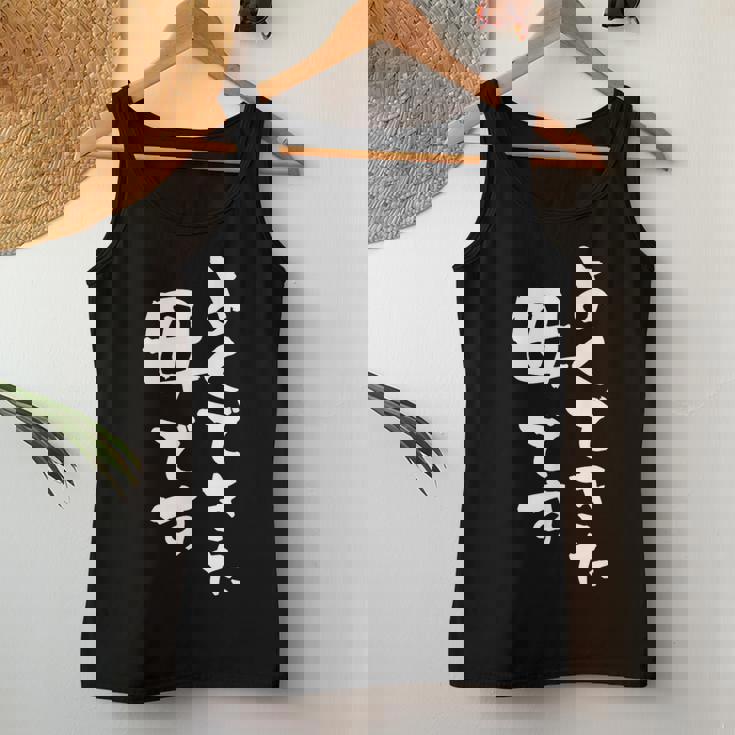 よくできた 母 面白いtシャツ 文字入り 夫婦 おもしろ 筆文字 服 オリジナル 母の日 半袖 お母さん ブラック レディースタンクトップ 面白い贈り物