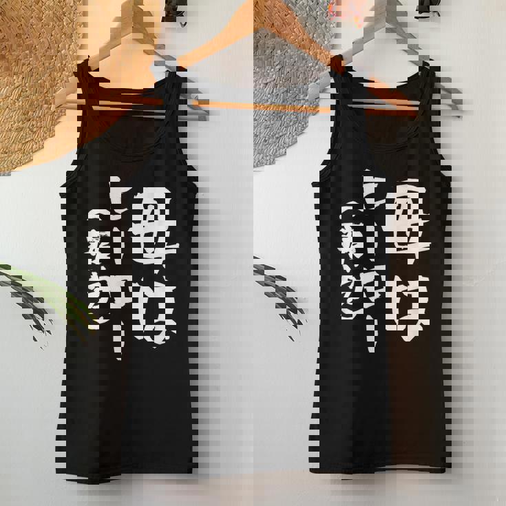 母 面白いtシャツ 母の日 文字入り ネタ 夫婦 おもしろ 面白い 服 オリジナル 文字tシャツ お母さん レディースタンクトップ 面白い贈り物