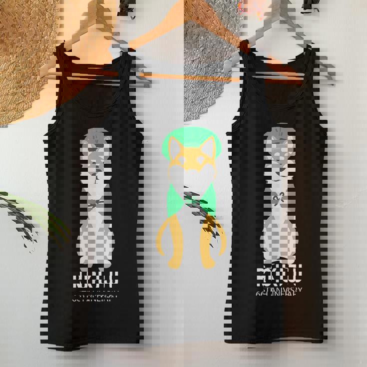 緑寿祝い 犬 柴犬 ちゃんちゃんこ 父 男性 女性 母 犬好き 緑寿 お祝い 66歳 かわいい おしゃれ レディースタンクトップ 面白い贈り物