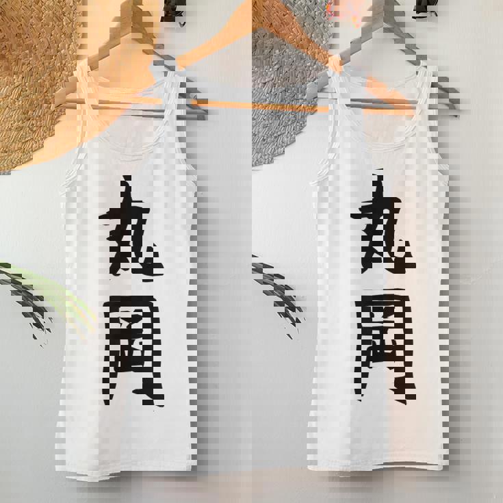 【丸岡】苗字 名字 名入れ 家族お揃い 女性 男性 子供 面白い 名前 おもしろ 服 ギャグ ネタ ウケ狙い レディースタンクトップ 面白い贈り物