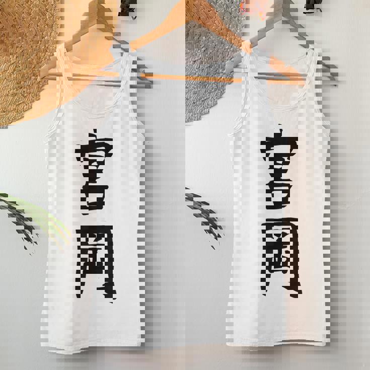 【宮岡】苗字 名字 名入れ 家族お揃い 女性 男性 子供 面白い 名前 おもしろ 服 ギャグ ネタ ウケ狙い レディースタンクトップ 面白い贈り物