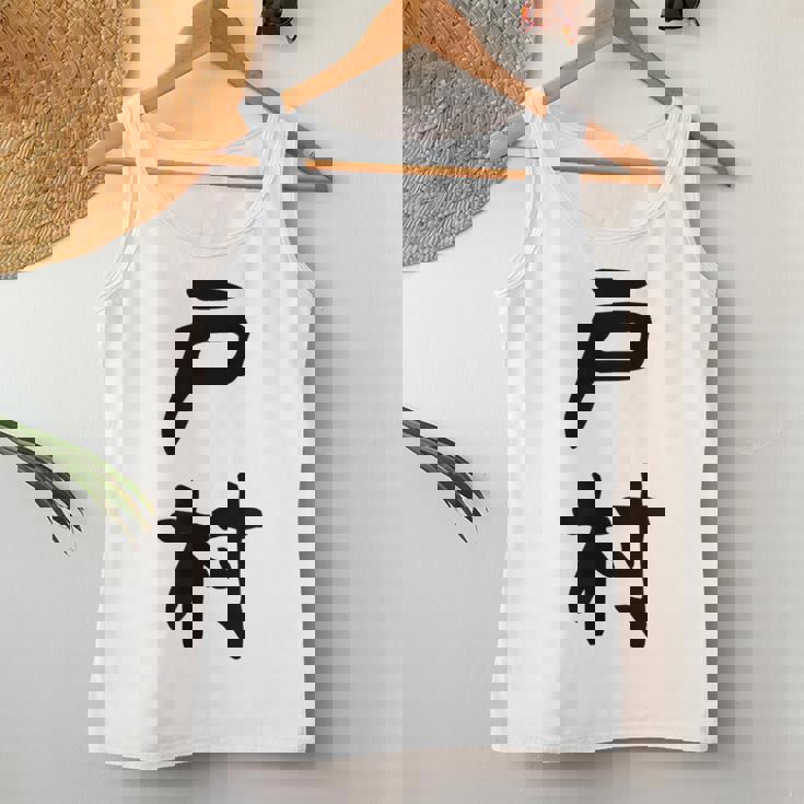 【戸村】苗字 名字 名入れ 家族お揃い 女性 男性 子供 面白い 名前 おもしろ 服 ギャグ ネタ ウケ狙い レディースタンクトップ 面白い贈り物