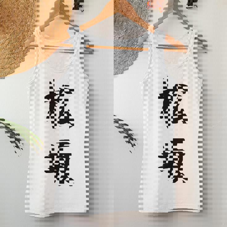 【松坂】苗字 名字 名入れ 家族お揃い 女性 男性 子供 面白い 名前 おもしろ 服 ギャグ ネタ ウケ狙い レディースタンクトップ 面白い贈り物