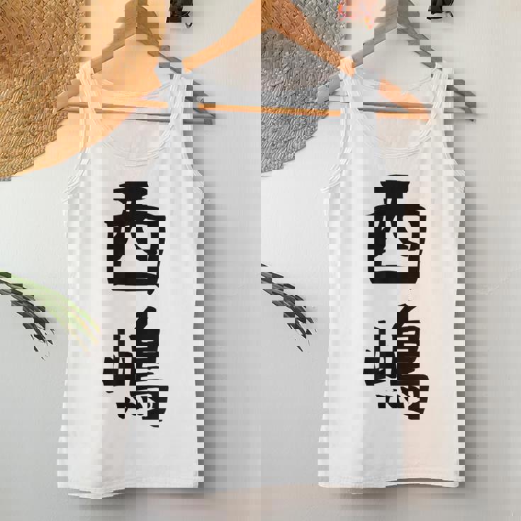 【西嶋】苗字 名字 名入れ 家族お揃い 女性 男性 子供 面白い 名前 おもしろ 服 ギャグ ネタ ウケ狙い レディースタンクトップ 面白い贈り物