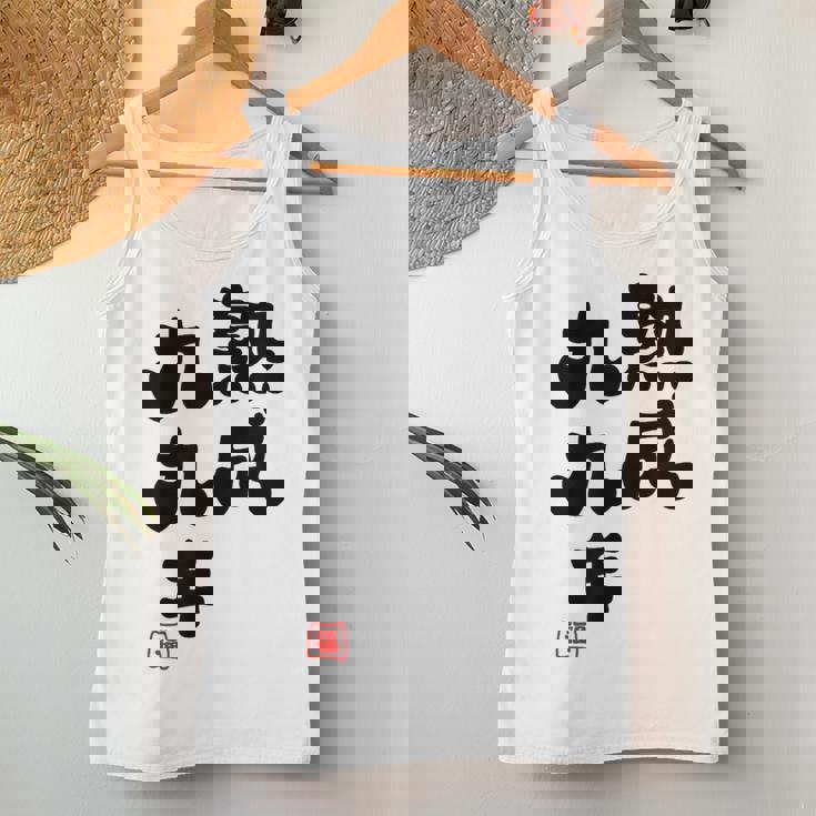 白寿祝い 健康長寿 熟成99年 男性 女性 99歳白寿（はくじゅ）お祝い おもしろプレゼント レディースタンクトップ 面白い贈り物