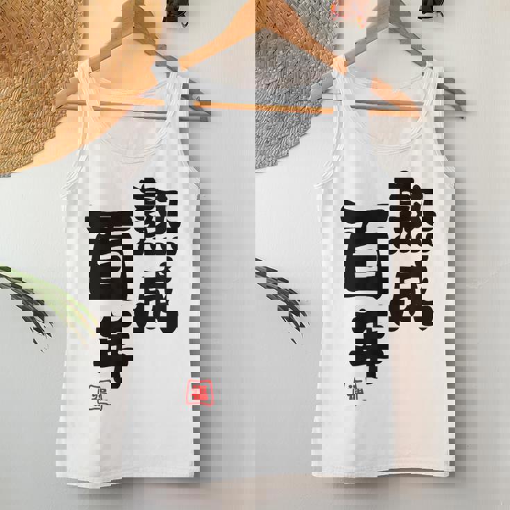 紀寿祝い 健康長寿 熟成百年 男性 女性 100歳紀寿（きじゅ）百寿（ひゃくじゅ・ももじゅ）お祝い おもしろプレゼント レディースタンクトップ 面白い贈り物