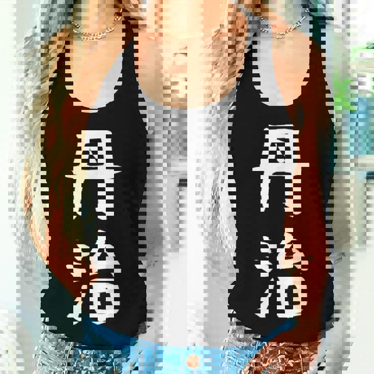 【丹治】苗字 名字 名入れ 家族お揃い 女性 男性 子供 面白い 名前 おもしろ 服 ギャグ ネタ ウケ狙い レディースタンクトップ 彼女への贈り物