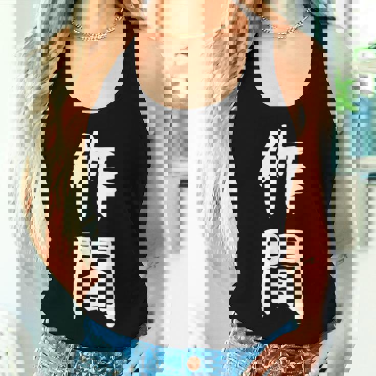 【作間】苗字 名字 名入れ 家族お揃い 女性 男性 子供 面白い 名前 おもしろ 服 ギャグ ネタ ウケ狙い レディースタンクトップ 彼女への贈り物