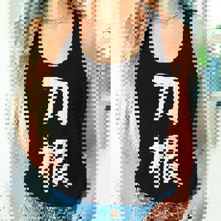 【刀根】苗字 名字 名入れ 家族お揃い 文字入れ 女性 男性 子供 面白い 名前 おもしろ 服 ギャグ ネタ ウケ狙い レディースタンクトップ 彼女への贈り物