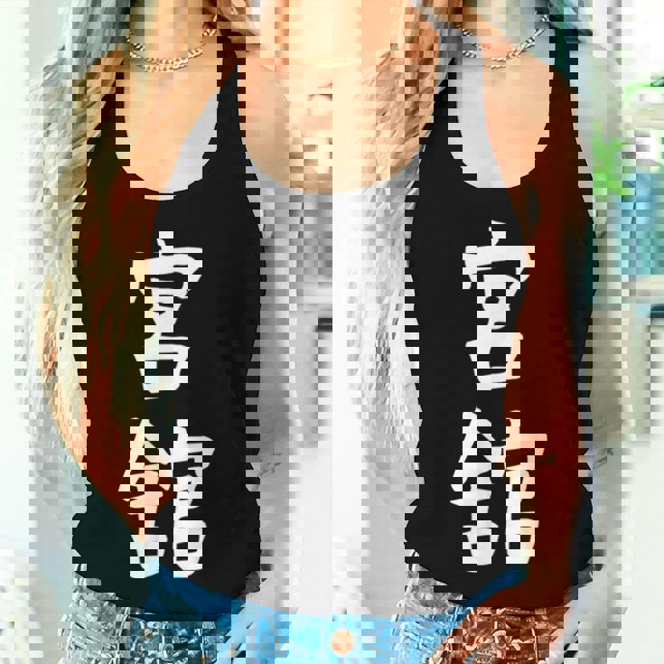 【宮舘】苗字 名字 名入れ 家族お揃い 女性 男性 子供 面白い 名前 おもしろ 服 ギャグ ネタ ウケ狙い レディースタンクトップ 彼女への贈り物