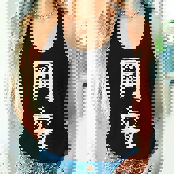 【岡安】苗字 名字 名入れ 家族お揃い 女性 男性 子供 面白い 名前 おもしろ 服 ギャグ ネタ ウケ狙い レディースタンクトップ 彼女への贈り物