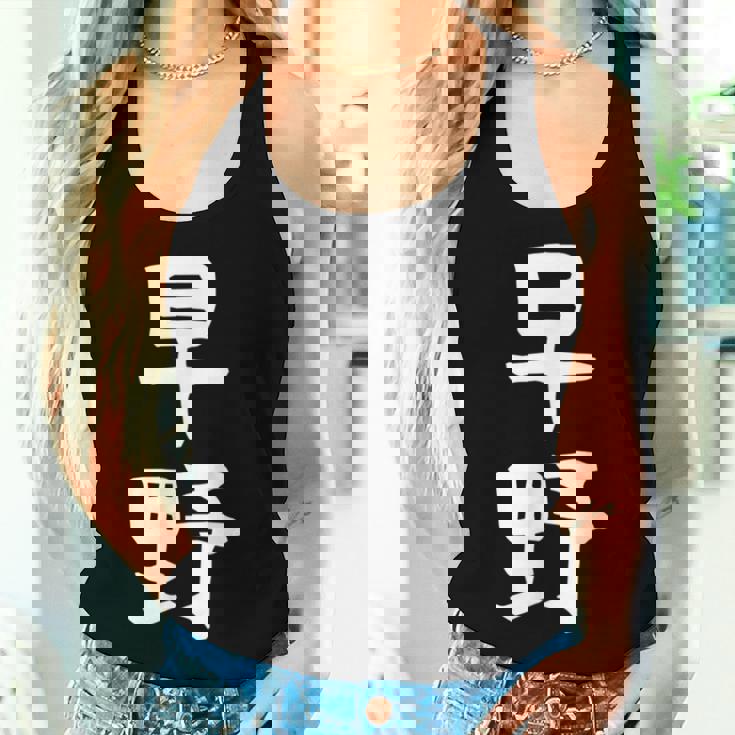 【早野】苗字 名字 名入れ 家族お揃い 女性 男性 子供 面白い 名前 おもしろ 服 ギャグ ネタ ウケ狙い レディースタンクトップ 彼女への贈り物