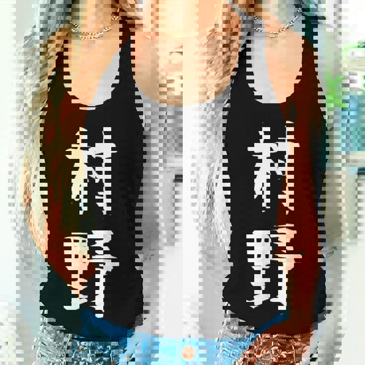 【村野】苗字 名字 名入れ 家族お揃い 女性 男性 子供 面白い 名前 おもしろ 服 ギャグ ネタ ウケ狙い レディースタンクトップ 彼女への贈り物