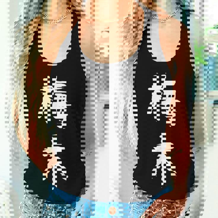 【梅木】苗字 名字 名入れ 家族お揃い 女性 男性 子供 面白い 名前 おもしろ 服 ギャグ ネタ ウケ狙い レディースタンクトップ 彼女への贈り物