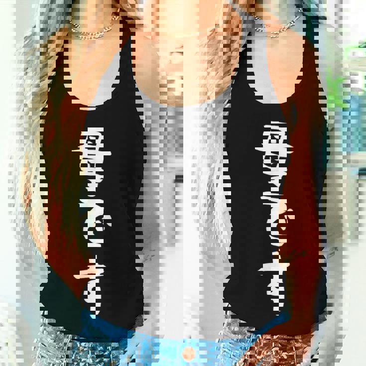 【母です】母親 お母さん 面白い 文字入り ギャグ ネタ ウケ狙い 笑える 笑いが取れる おもしろ レディースタンクトップ 彼女への贈り物