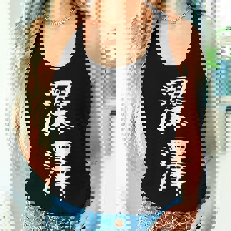 【深澤】苗字 名字 名入れ 家族お揃い 女性 男性 子供 面白い 名前 おもしろ 服 ギャグ ネタ ウケ狙い レディースタンクトップ 彼女への贈り物