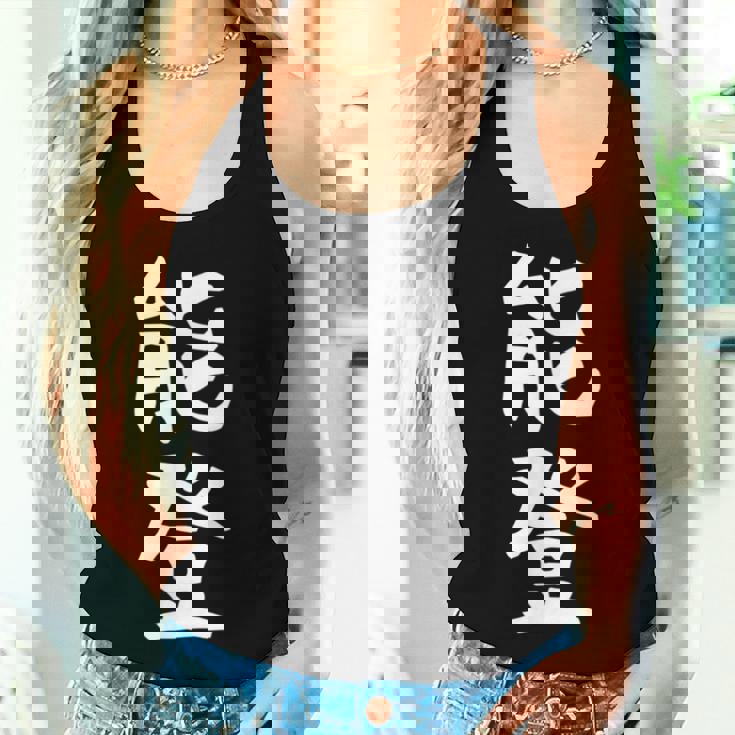 【能登】苗字 名字 名入れ 家族お揃い 女性 男性 子供 面白い 名前 おもしろ 服 ギャグ ネタ ウケ狙い レディースタンクトップ 彼女への贈り物