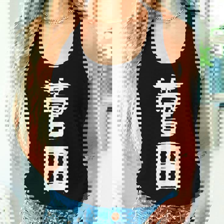 【菅田】苗字 名字 名入れ 家族お揃い 女性 男性 子供 面白い 名前 おもしろ 服 ギャグ ネタ ウケ狙い レディースタンクトップ 彼女への贈り物