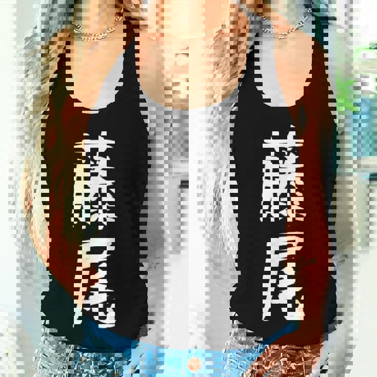 【藤尾】苗字 名字 名入れ 家族お揃い 女性 男性 子供 面白い 名前 おもしろ 服 ギャグ ネタ ウケ狙い レディースタンクトップ 彼女への贈り物