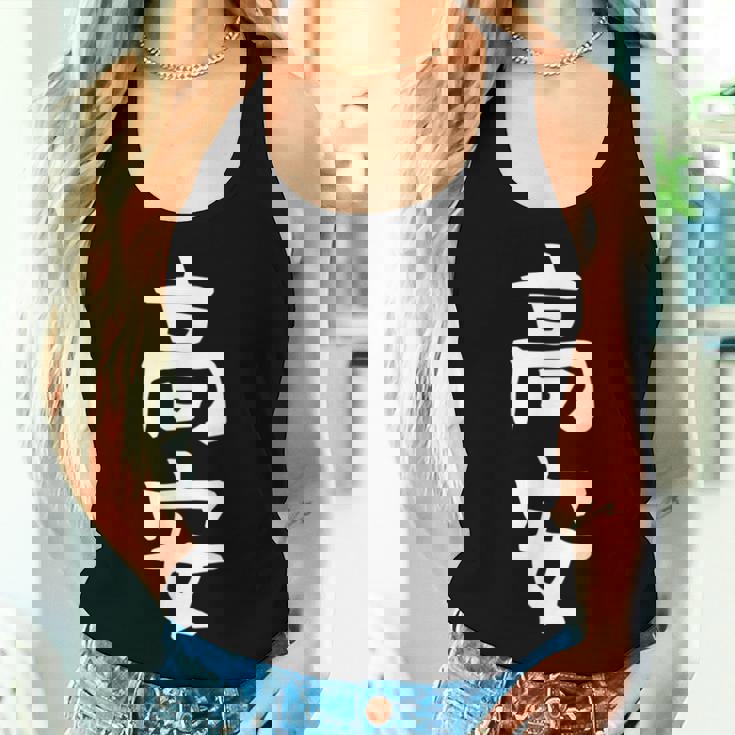 【高安】苗字 名字 名入れ 家族お揃い 女性 男性 子供 面白い 名前 おもしろ 服 ギャグ ネタ ウケ狙い レディースタンクトップ 彼女への贈り物