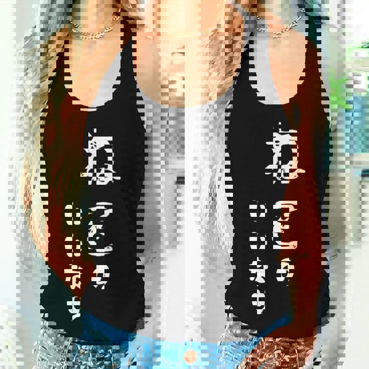 ねこのいいなり 猫 ネコ 文字 おもしろ おしゃれ シンプル かわいい 猫飼い 猫好き 男性 女性 レディースタンクトップ 彼女への贈り物