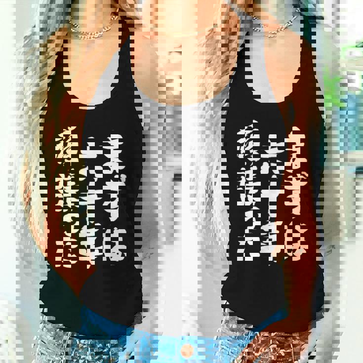 まずは六十年頑張った 還暦 祝い かんれき 男性 女性 父 母 ちゃんちゃんこ の代わりに 贈り物 レディースタンクトップ 彼女への贈り物